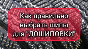 Как правильно подобрать шипы, для до шиповки зимних шин?!!