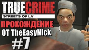 True Crime: Streets of LA. Прохождение. #7. Алкоголики и мясники.