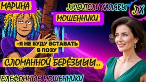 🎀 МАРИНА. ЗВОНКИ МОШЕННИКОВ | ТЕЛЕФОННЫЕ МОШЕННИКИ