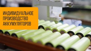 Изготовление аккумуляторов на заказ