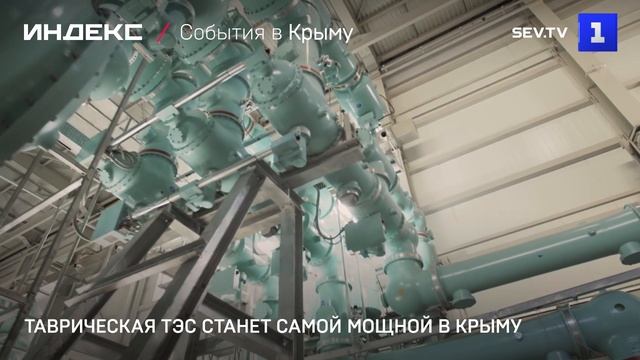 Таврическая ТЭС станет самой мощной в Крыму смотреть онлайн