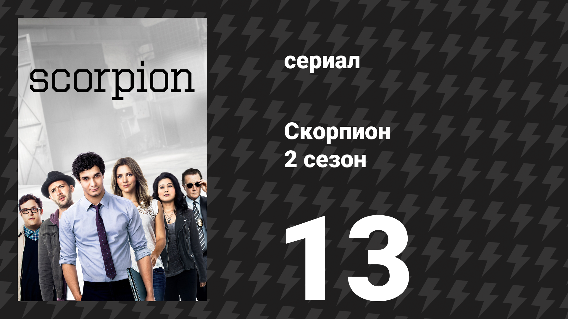 Скорпион 2 сезон 13 серия «Прорыв плотины» (сериал, 2015)
