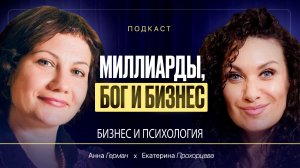 Миллиарды, Бог и бизнес: как духовность делает тебя неуязвимым | Екатерина Прохорцева и Анна Герман