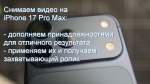 Снимаем видео на iPhone 17 Pro Max: принадлежности для отличного результата