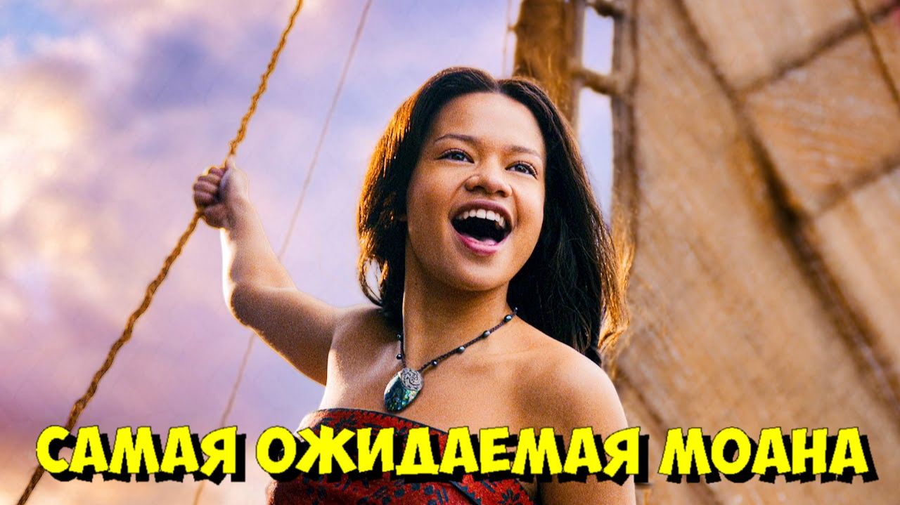 🌊 МОАНА | Тизер Live-Action 2026 года - ПЕРВЫЙ ВЗГЛЯД! 😮 смотреть онлайн