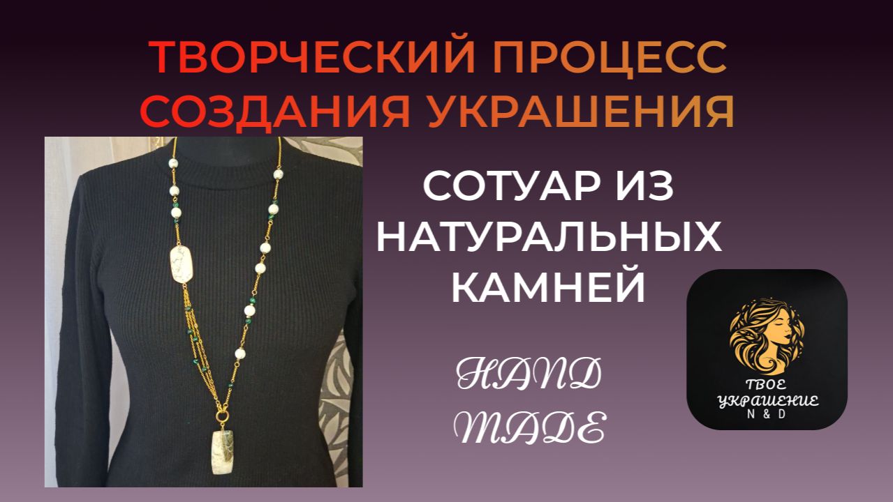 Творческий процесс создания украшения своими руками. смотреть онлайн