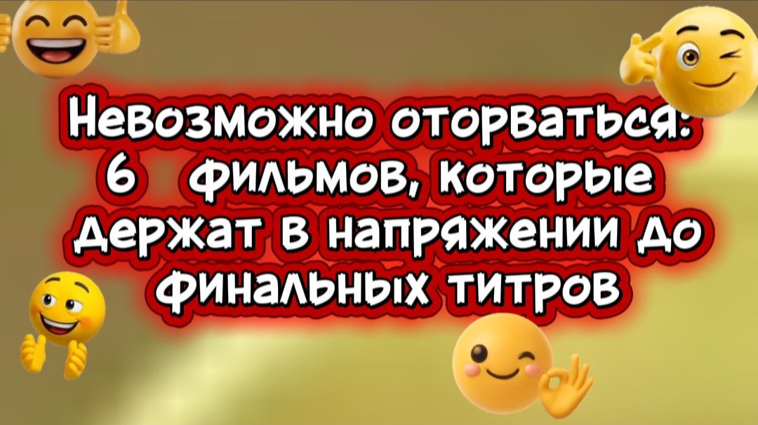 6 фильмов которые держат в напряжении до финальных титров смотреть онлайн