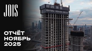 JOIS | Ноябрь 2025 | Динамика строительства | MR Group