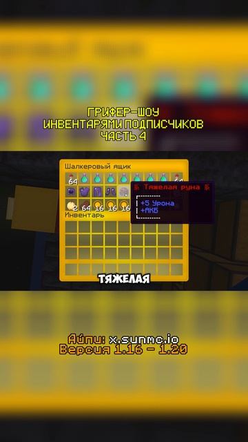 Часть 4 │ Грифер-шоу инвентарями от подписчиков!