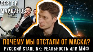 ПОЧЕМУ МЫ ОТСТАЛИ ОТ МАСКА? РУССКИЙ STARLINK: Реальность или МИФ | Сергей Марданов