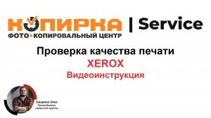Как печатать диагностические плашки на оборудовании XEROX