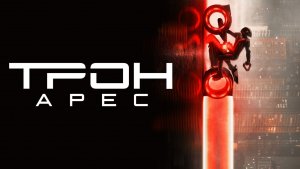 Трон: Арес |Tron: Ares| дублированный второй трейлер, 2025