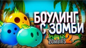 Зомби против растений. Боулинг 2.