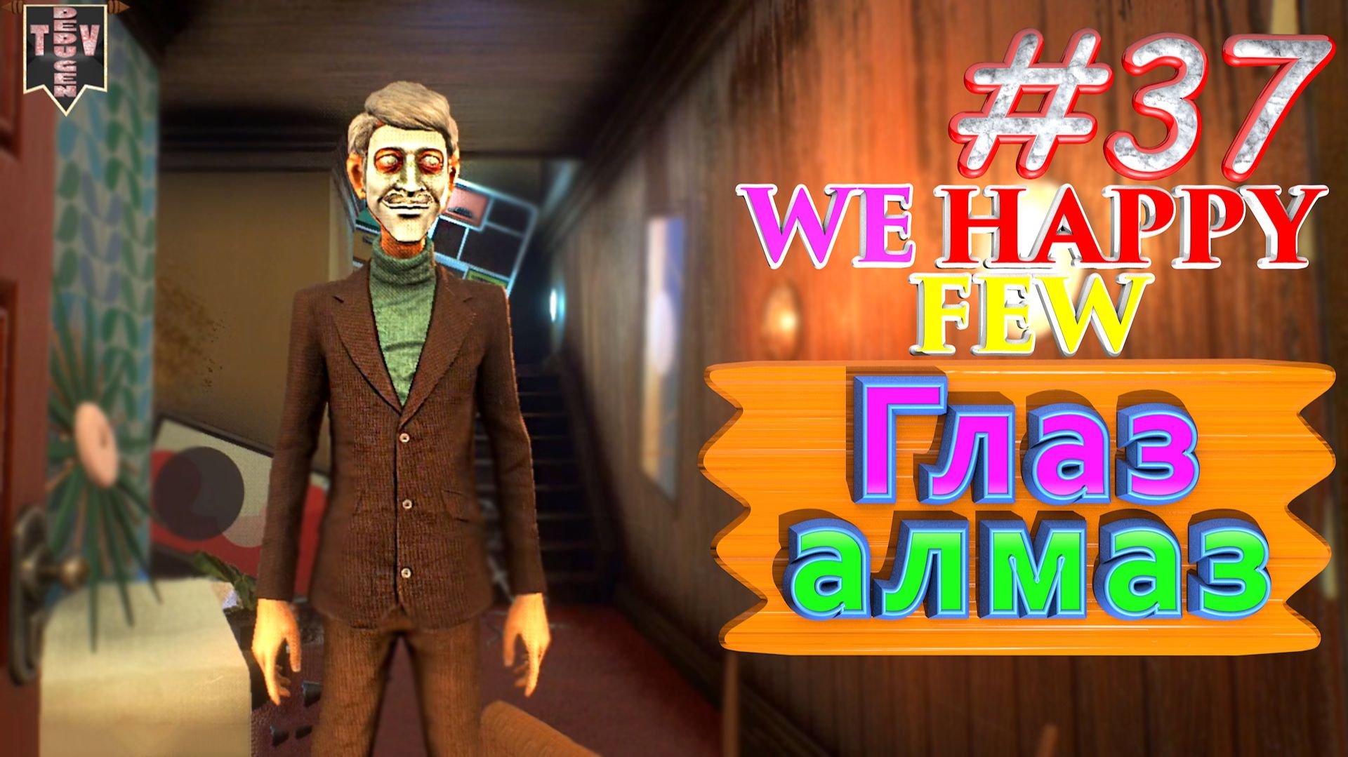 Глаз-алмаз. We Happy Few. #37. Прохождение. Средний уровень сложности. Салли. смотреть онлайн
