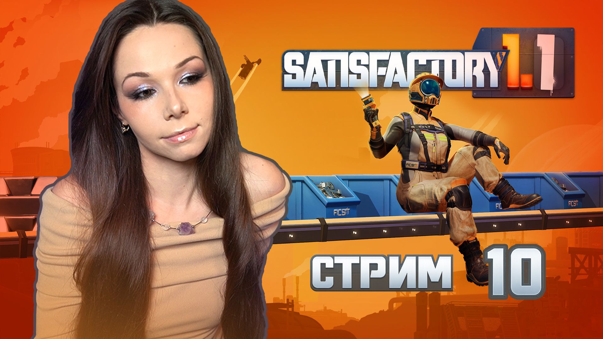 🦾⚙️SATISFACTORY | СТРИМ 10 | #satisfactory #сатисфактори #строительство #satisfactoryпрохождение смотреть онлайн