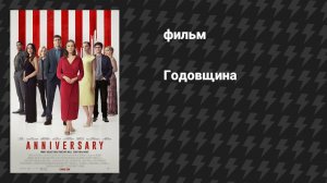 Годовщина (фильм, 2025)