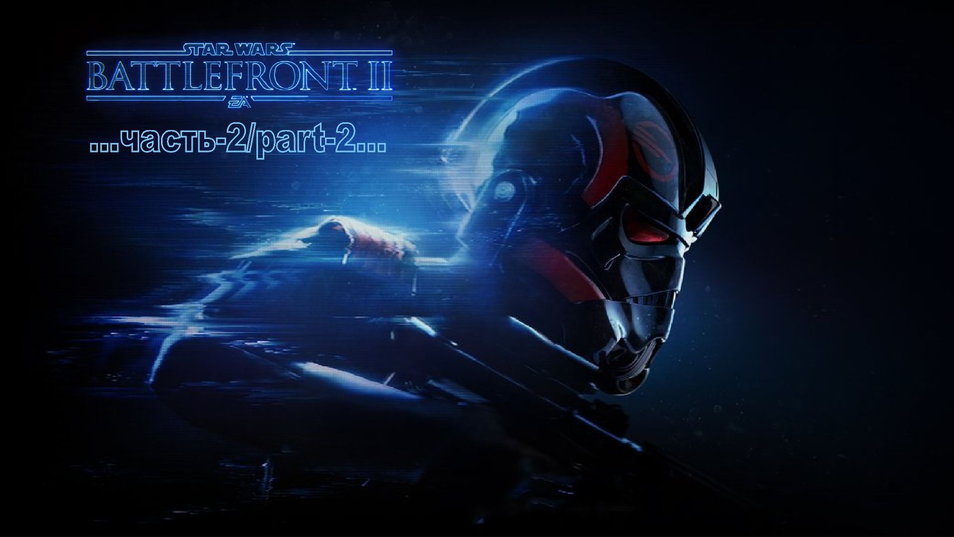 Star Wars Battlefront II сюжетная компания _2 смотреть онлайн