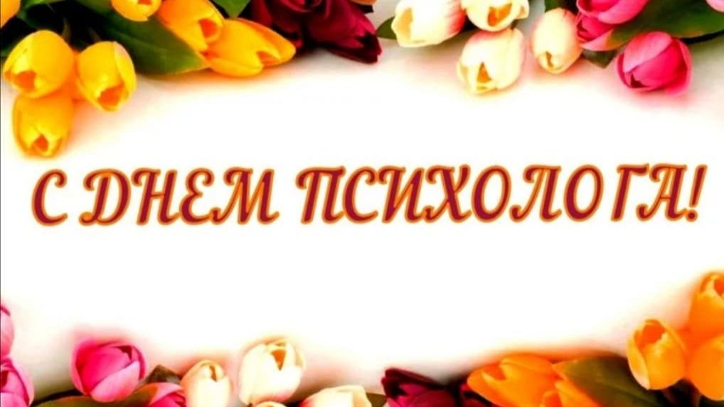 День психолога в России смотреть онлайн