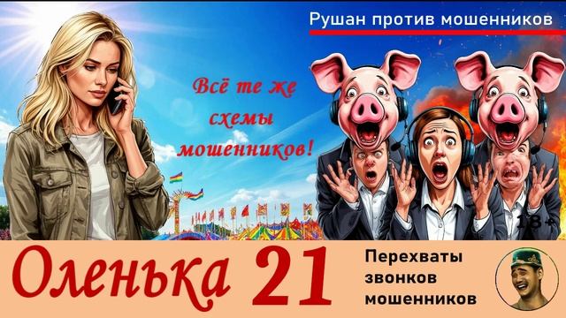 ОЛЕНЬКА! Выпуск № 21 / Перехваты звонков мошенников