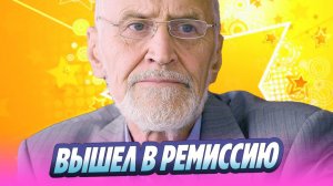 Николай Дроздов вышел в ремиссию 🔥 Новости Шоу-Бизнеса