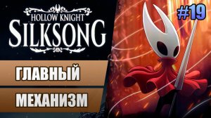19 Главный механизм // Прохождение Hollow Knight: Silksong