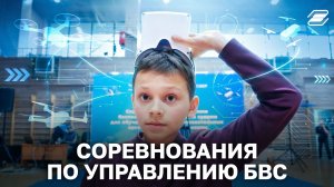 Соревнования по управлению БВС | ГУУ