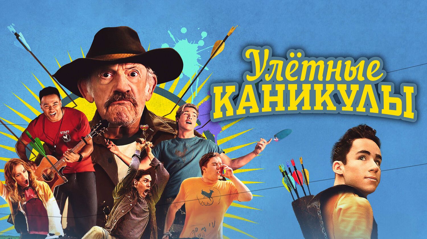 Улётные каникулы смотреть онлайн