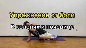 Как избавиться от боли в коленях и пояснице, упражнения от боли в коленях, пояснице