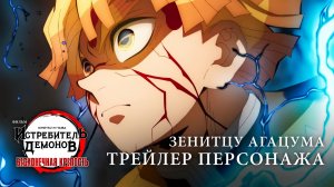 Трейлер персонажа - Зенитцу Агацума (Дубляж) [4K]