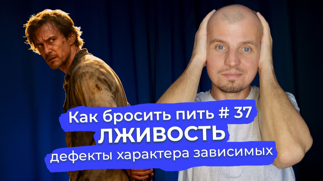 Как бросить пить #37: Лживость. Как нечестность подталкивает зависимого к срыву.