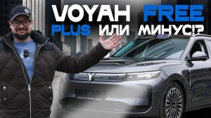 Voyah Free Plus: стоит ли покупать? Какие есть минусы? Обзор авто — экстерьер, интерьер и тест-драйв