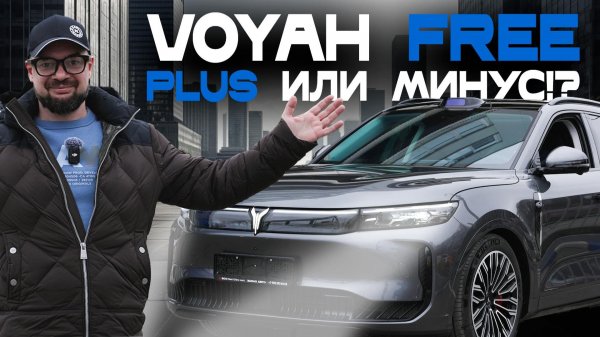 Voyah Free Plus: стоит ли покупать? Какие есть минусы? Обзор авто — экстерьер, интерьер и тест-драйв
