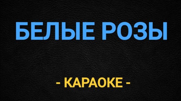 Караоке белые розы