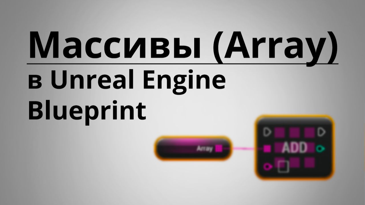 Массивы (Array) в Unreal Engine Blueprint | UE4 | UE5 | Уроки для начинающих смотреть онлайн