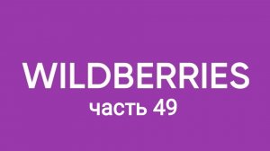 41 крутая покупка с Wildberries 49