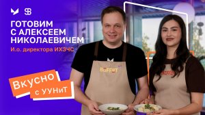 Вкусно с УУНиТ | Готовим с директором ИХЗЧС