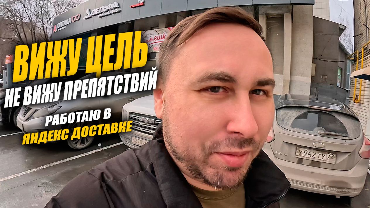Работаю в Яндекс Доставке! НЕ СДАЮСЬ и иду к персональной цели #яндексдоставка #курьер #влог смотреть онлайн