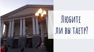 Театральный сезон. Волгоградский музыкальный театр. Мои впечатления