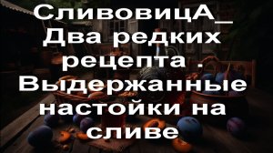 _ СливовицА_ Два редких рецепта . Выдержанные настойки на сливе
