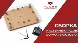 Сборка настенных часов