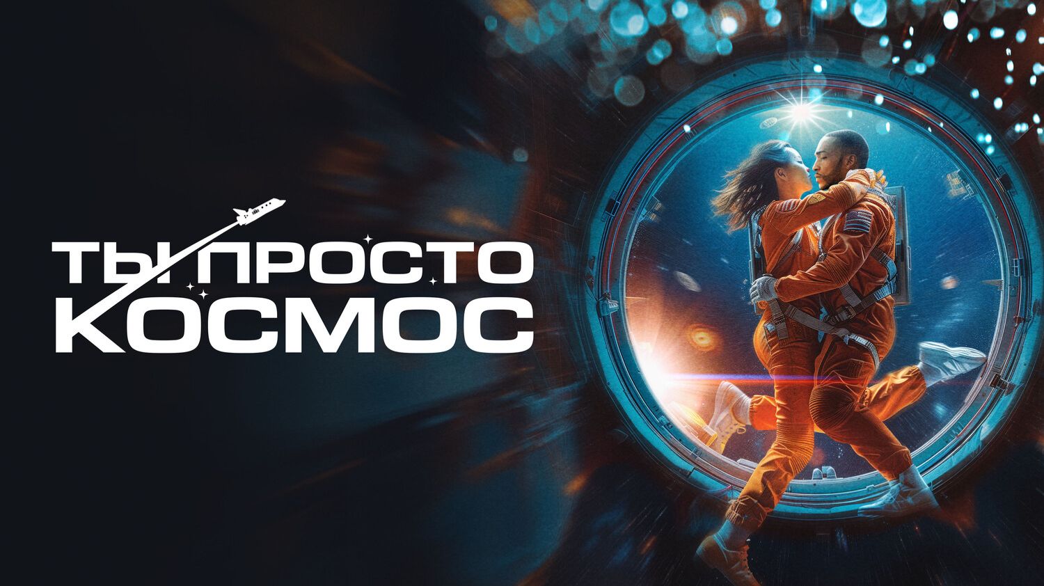 Ты просто космос смотреть онлайн