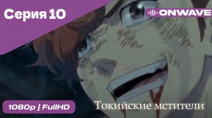 Токийские мстители - 10 Серия  [OnWave]