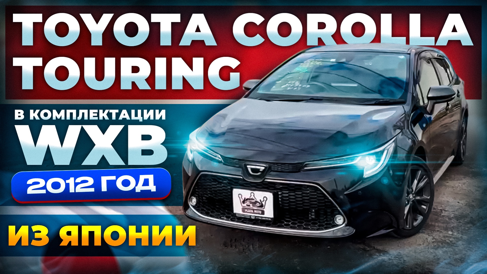 Toyota Corolla Touring 2022 года из Японии 🔥 смотреть онлайн