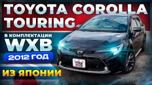 Toyota Corolla Touring 2022 года из Японии 🔥