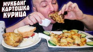 МУКБАНГ|ОБЖОРЫЧ|КАРТОШКА|КУРИЦА|MUKBANG