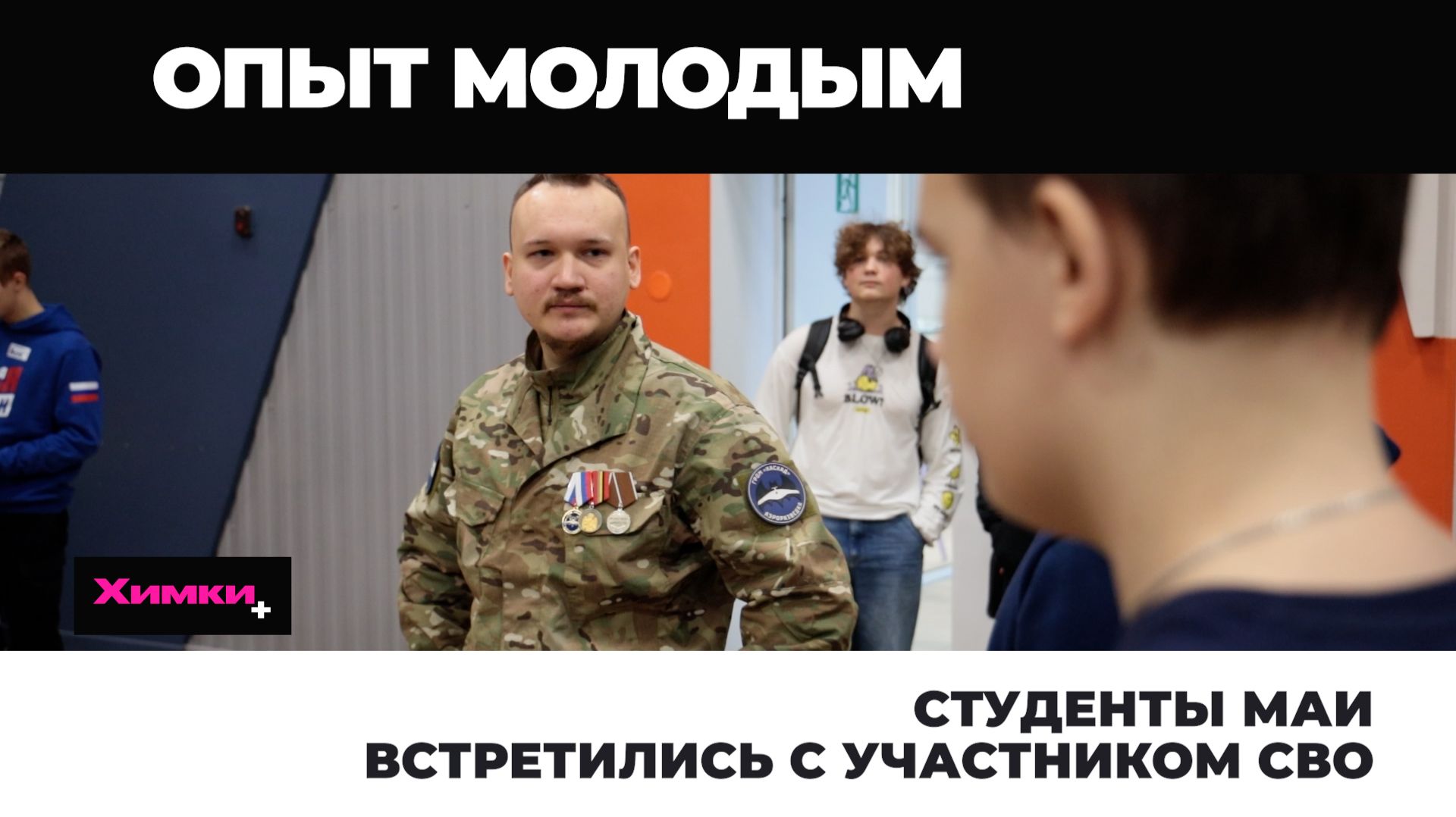 СТУДЕНТЫ МАИ ВСТРЕТИЛИСЬ С УЧАСТНИКОМ СВО смотреть онлайн