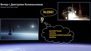 Вечер с Дмитрием Конаныхиным №266 Беззвучные залпы Первой Орбитальной войны
