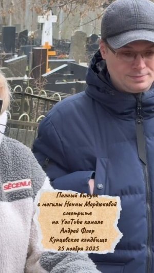 СКАНДАЛЫ С МОГИЛОЙ НОННЫ МОРДЮКОВОЙ ПРОДОЛЖАЮТСЯ … КУНЦЕВСКОЕ КЛАДБИЩЕ 25.11.2025