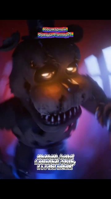 Кошмарный Фредди - Рэппер?! смотреть онлайн