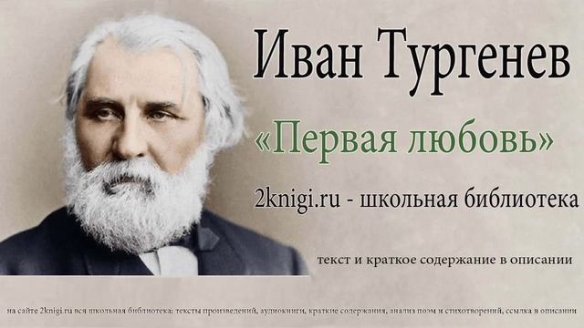 Иван Тургенев "Первая любовь" - аудиокнига. смотреть онлайн